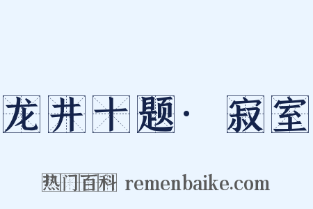 龙井十题·寂室是什么意思的图片